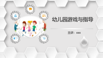 1.1幼儿园游戏与指导-课程导航 PPT课件