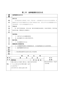 《第二节 选择健康的生活方式》教学设计2-鲁科版生物七年级下册