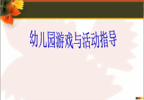 《幼儿园游戏与活动指导》幼儿园游戏与活动指导 PPT课件