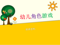 第二章-游戏论—幼儿角色游戏 PPT课件
