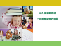 不同类型游戏的指导 PPT课件