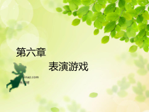 第六章 表演游戏 PPT课件