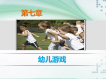 第七章-幼儿游戏 PPT课件