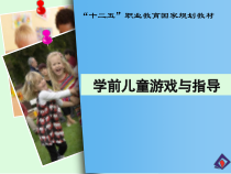第三章-游戏与儿童发展-《学前儿童游戏与指导》PPT课件