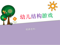第三章-幼儿园游戏论幼儿结构游戏 PPT课件
