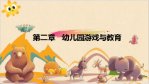 2.1幼儿园游戏与指导-幼儿园游戏与教育 PPT课件