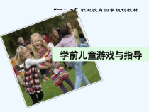 第六章各类游戏的指导-《学前儿童游戏与指导》PPT课件