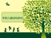 学前儿童结构游戏 PPT课件