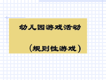 幼儿游戏与指导之规则性游戏 PPT课件