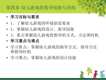 幼儿教师游戏活动指导技能与训练 精品PPT课件