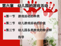 幼儿园的游戏活动 ppt课件