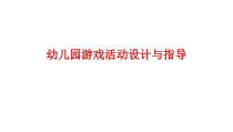 幼儿园游戏活动设计与指导 PPT课件