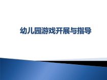 幼儿园游戏开展与指导 PPT课件