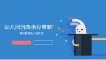 幼儿园游戏指导策略 PPT课件