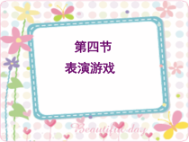 幼儿表演游戏 PPT课件