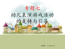 专题七：幼儿表演游戏活动的支持与引导 PPT课件