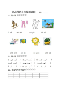 小学一年级语文题，幼儿园幼小衔接测试