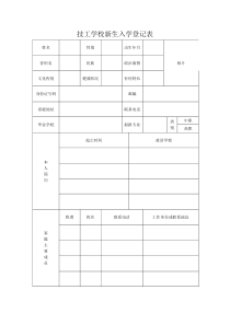 【办公表格】：技工学校新生入学登记表
