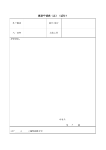 【办公表格】：离职申请表