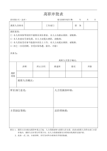 【办公表格】：离职审批表(2)