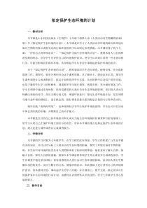 《第三节 拟定保护生态环境的计划》教学设计2-鲁科版生物七年级下册