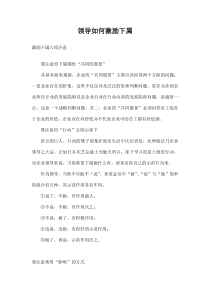 【办公表格】：领导如何激励下属