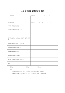 【办公表格】：企业员工绩效反馈面谈记录表