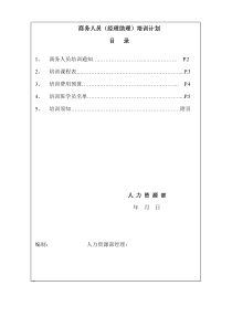 【办公表格】：商务人员经理助理培训计划