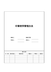 【办公表格】：印章使用管理办法