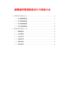 【办公表格】：薪酬制度设计与表格大全