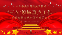 党风廉政：“三农”领域重点工作确保如期实现全面小康的意见PPT模版