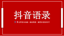抖音快闪：抖音语录自带音乐动画修改简便搞笑抖音快闪PPT模板