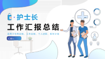 汇报总结：护士长工作汇报总结PPT模版