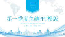 汇报总结：蓝色简约第一季度工作总结PPT模版