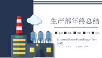 汇报总结：生产部年终总结计划PPT模板