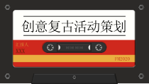 活动策划：创意复古活动策划PPT模板
