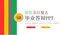 活动策划：彩色条纹复古毕业答辩PPT模板