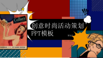 活动策划：创意时尚活动策划PPT模板