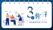 活动策划：插画你好三月ppt模板