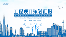 活动策划：工程项目策划汇报动态PPT模版