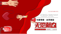 活动策划：红色创意无偿献血公益活动主题PPT模板