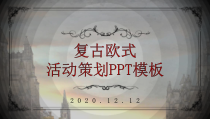 活动策划：活动策划活动策划PPT模板