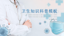 活动策划：蓝色创意通用卫生知识科普宣传PPT模板