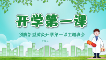 活动策划：绿色卡通预防肺炎开学第一课班会PPT模板