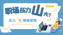 活动策划：企业员工心态压力沟通情绪管理绩效培训PPT模版