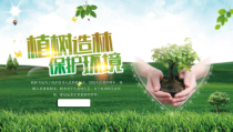活动策划：绿色植树造林保护环境植树节活动策划PPT模板