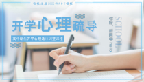活动策划：清新简约新生开学心理疏导PPT模板