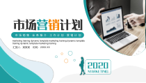 活动策划：品牌市场营销计划动态PPT模版