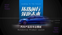 活动策划：汽车产品发布会PPT模版