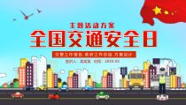 活动策划：全国交通安全日主题活动PPT模版